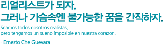 리얼리스트가 되자, 그러나 가슴속엔 불가능한 꿈을 간직하자 -에르네스토 체 게바라