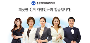 중앙선거관리위원회